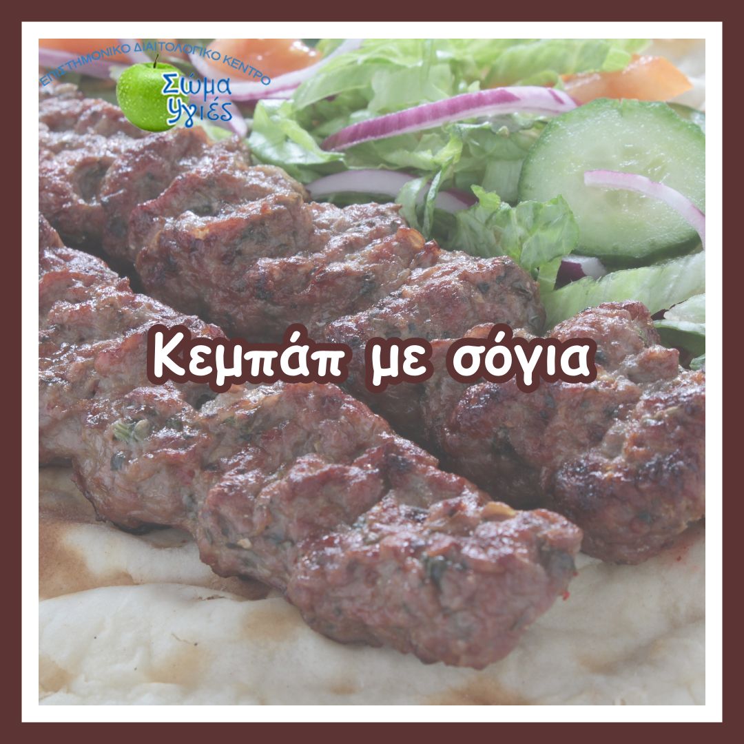 Κεμπάπ με σόγια